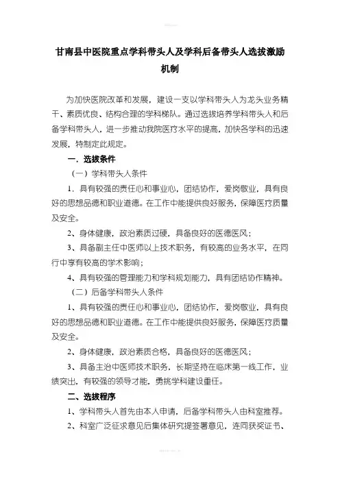 中医院重点学科带头人及后备学科带头人选拔制度