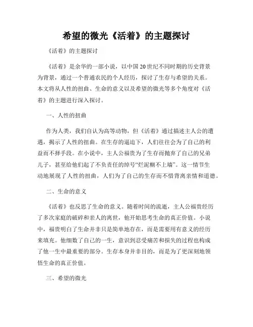 希望的微光《活着》的主题探讨