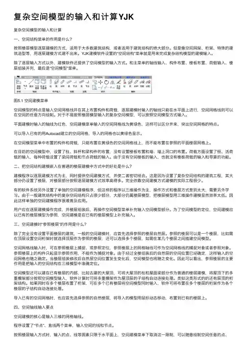 复杂空间模型的输入和计算YJK