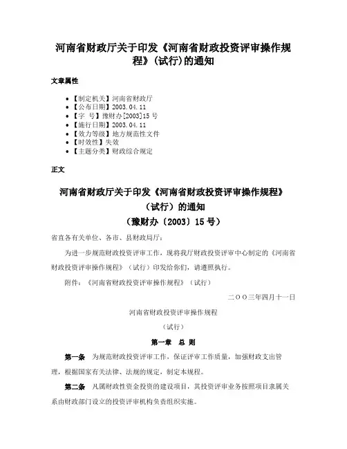 河南省财政厅关于印发《河南省财政投资评审操作规程》(试行)的通知