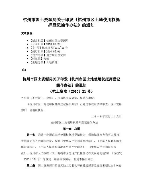 杭州市国土资源局关于印发《杭州市区土地使用权抵押登记操作办法》的通知