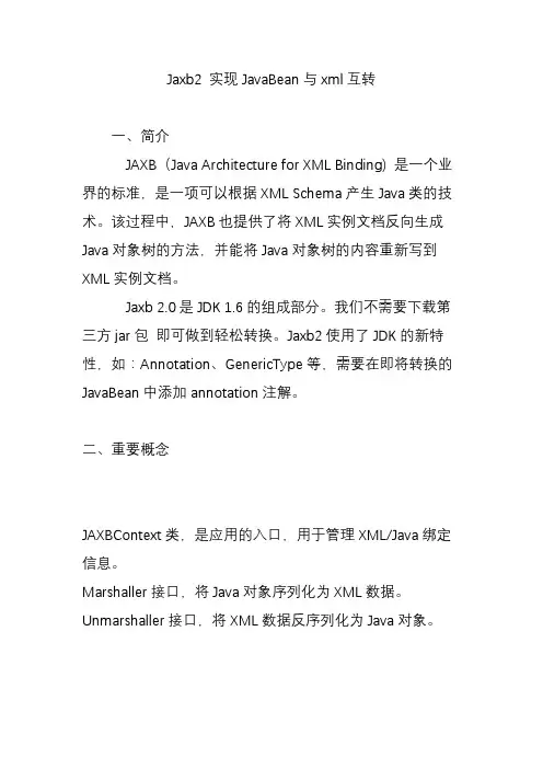 Jaxb2 实现JavaBean与xml互转