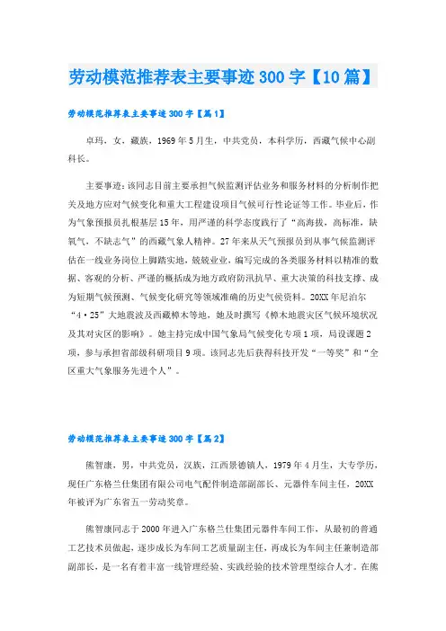 劳动模范推荐表主要事迹300字【10篇】