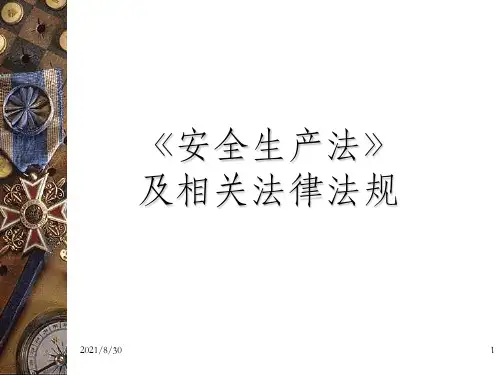 《安全生产法》及相关法律法规