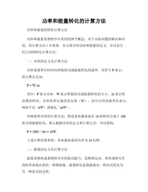 功率和能量转化的计算方法