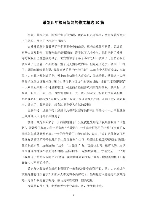 最新四年级写新闻的作文精选10篇