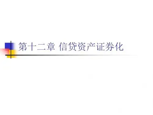 第十二章信贷资产证券化
