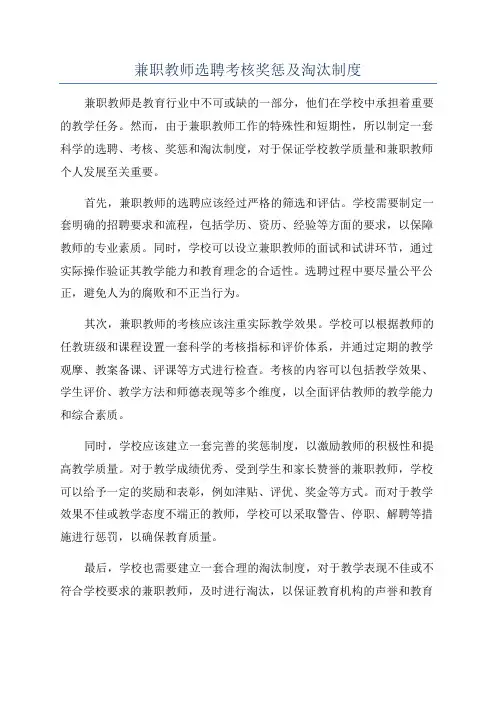 兼职教师选聘考核奖惩及淘汰制度