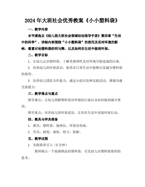 2024年大班社会优秀教案《小小塑料袋》
