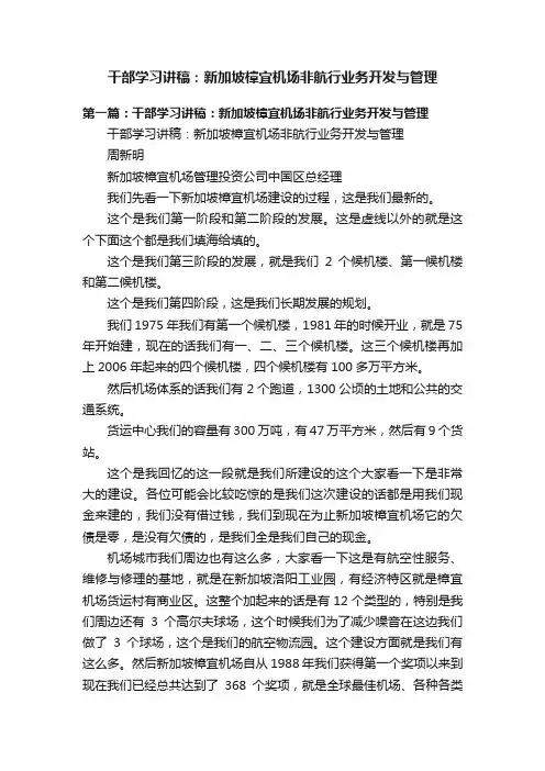 干部学习讲稿：新加坡樟宜机场非航行业务开发与管理