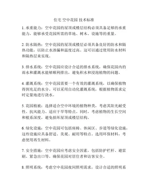 住宅 空中花园 技术标准