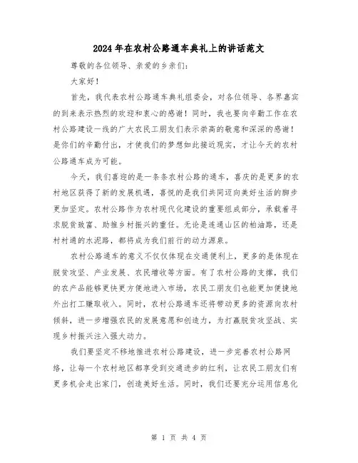 2024年在农村公路通车典礼上的讲话范文(2篇)