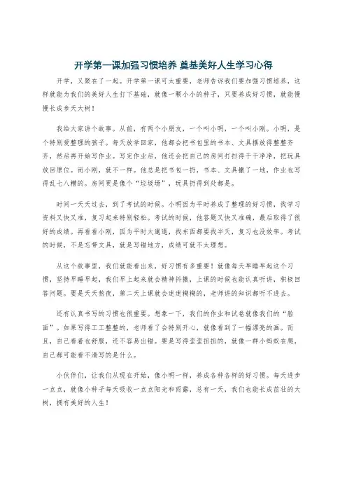 开学第一课加强习惯培养 奠基美好人生学习心得