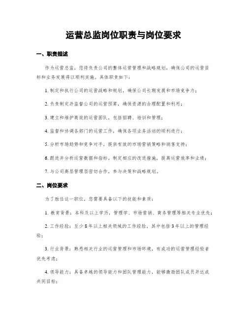 运营总监岗位职责与岗位要求