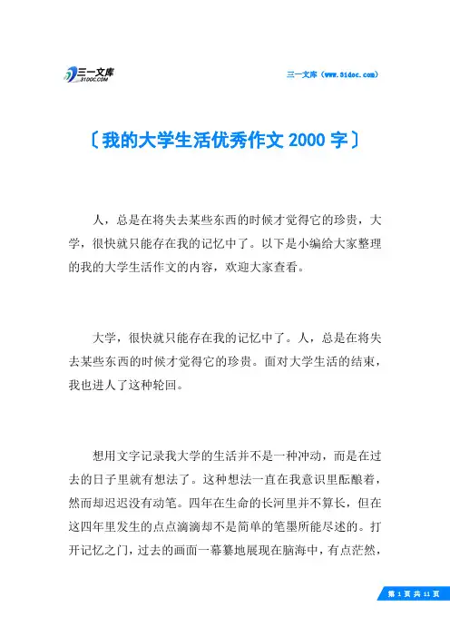 我的大学生活优秀作文2000字 2