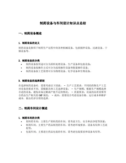 制药设备与车间设计知识点总结