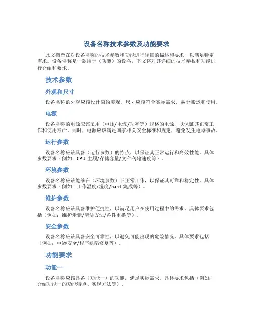 设备名称技术参数及功能要求