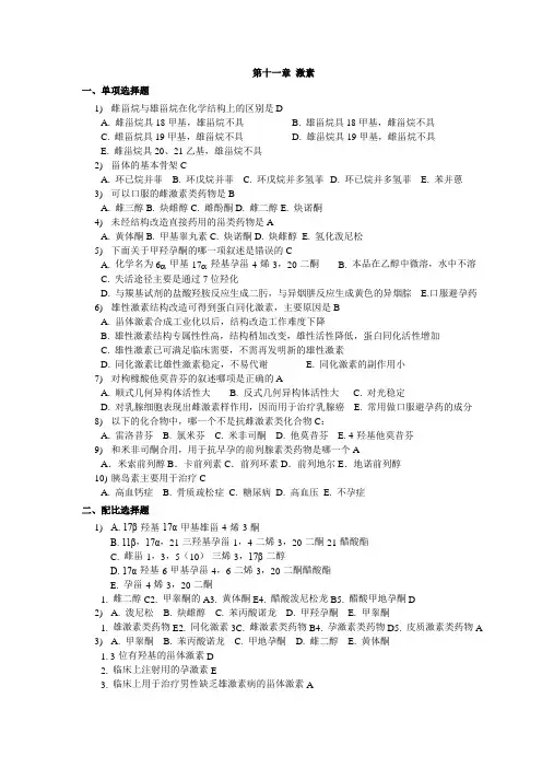 药物化学课件---激素篇