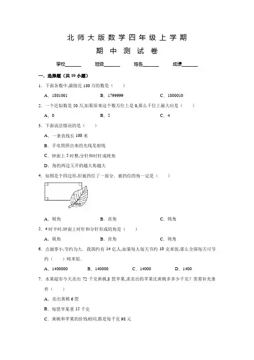 北师大版四年级上册数学《期中考试题》附答案