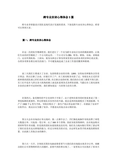 跨专业实训心得体会3篇