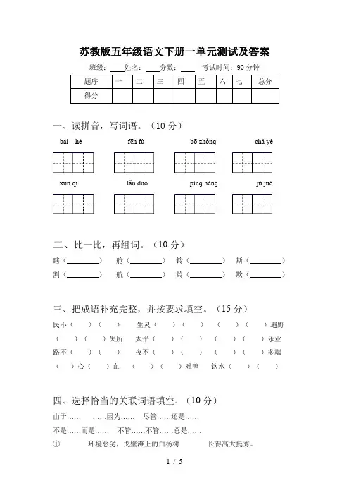 苏教版五年级语文下册一单元测试及答案