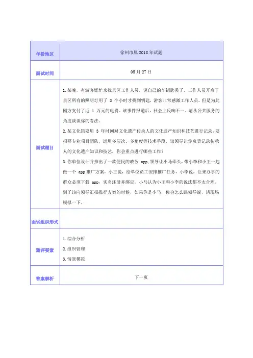 2018年徐州市属事业单位面试真题(含答案)