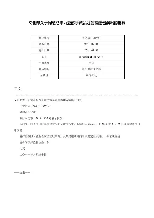 文化部关于同意马来西亚歌手黄品冠到福建省演出的批复-文市函[2011]1067号