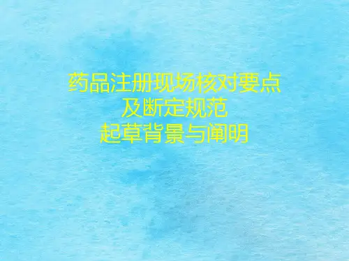药品注册现场核查要点及判定标准ppt课件