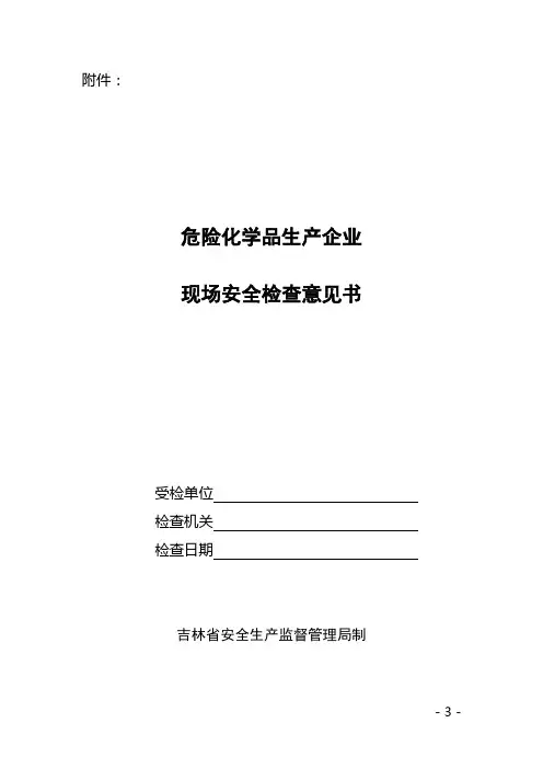 现场安全检查意见书