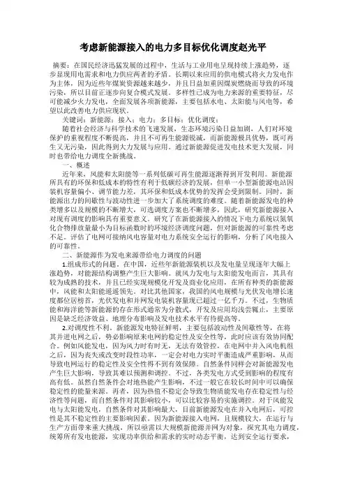 考虑新能源接入的电力多目标优化调度赵光平