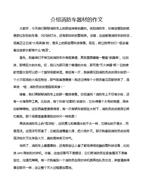 介绍消防车器材的作文