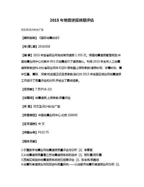 2015年地震速报质量评估