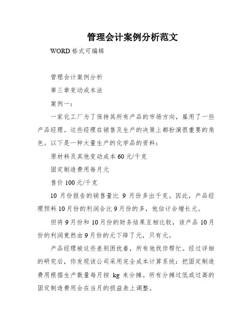 管理会计案例分析范文