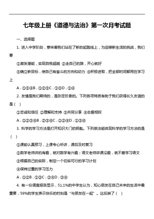 七年级上册《道德与法治》第一次月考试卷真题
