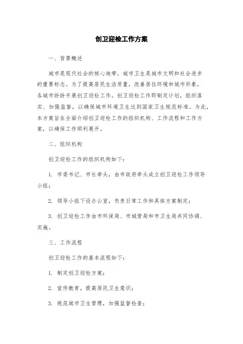 创卫迎检工作方案