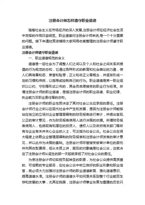 注册会计师怎样遵守职业道德