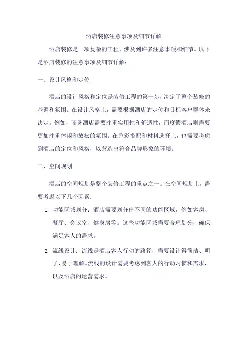酒店装修注意事项及细节详解