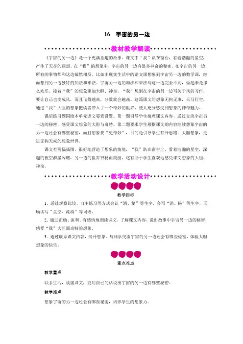 部编版小学语文三年级下册16、宇宙的另一边  教案及反思(2课时)