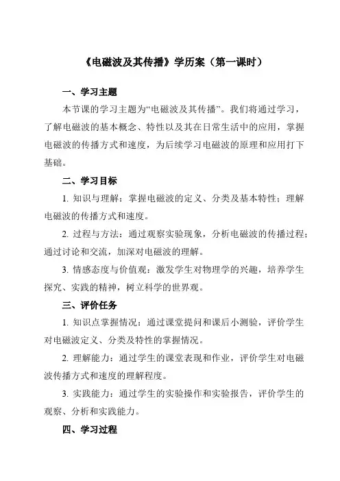 《第十七章二、电磁波及其传播》学历案-初中苏科版九年级下册
