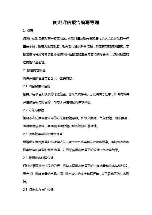防洪评估报告编写导则