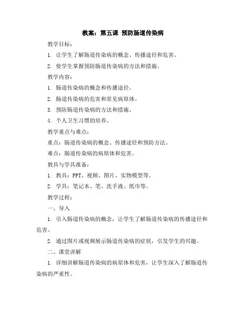 第五课预防肠道传染病教案2023-2024学年健康教育五年级上册(通用版)