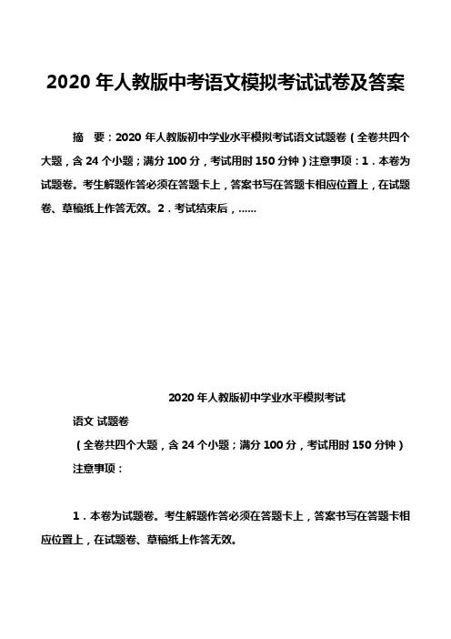 2020年人教版中考语文模拟考试试卷及答案