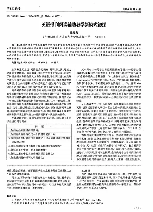 英语报刊阅读辅助教学新模式初探
