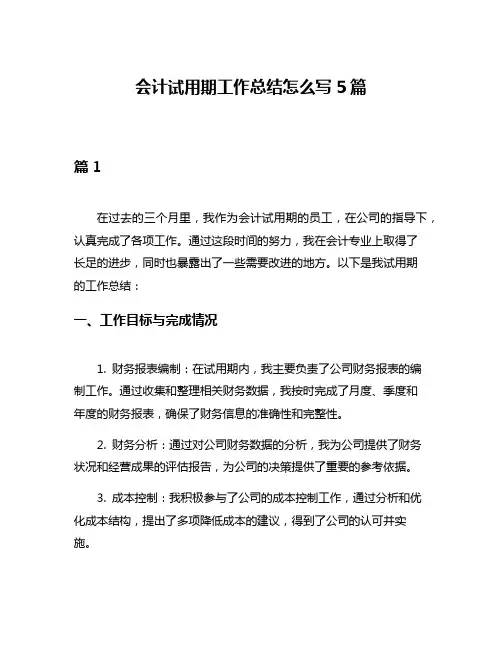 会计试用期工作总结怎么写5篇
