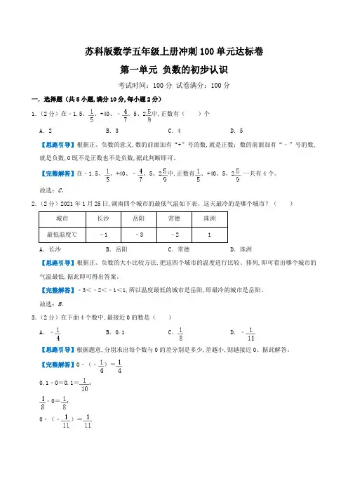 苏教版小学数学五年级数学上册第一单元《负数的初步认识》测试题(word版含答案)