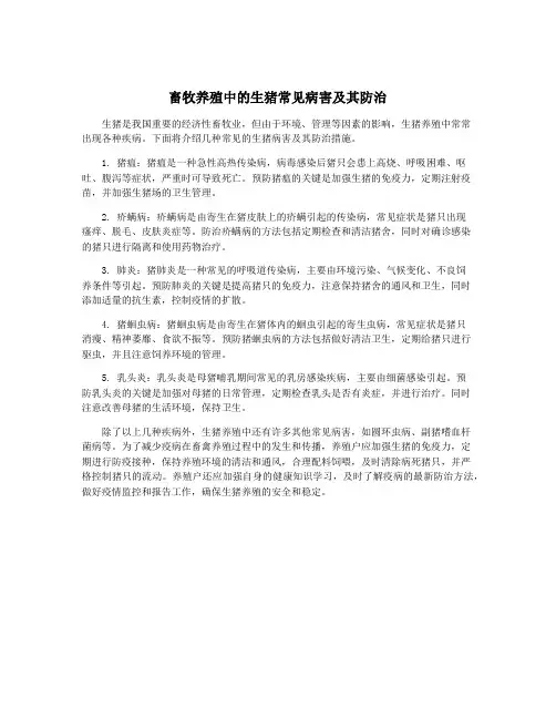 畜牧养殖中的生猪常见病害及其防治