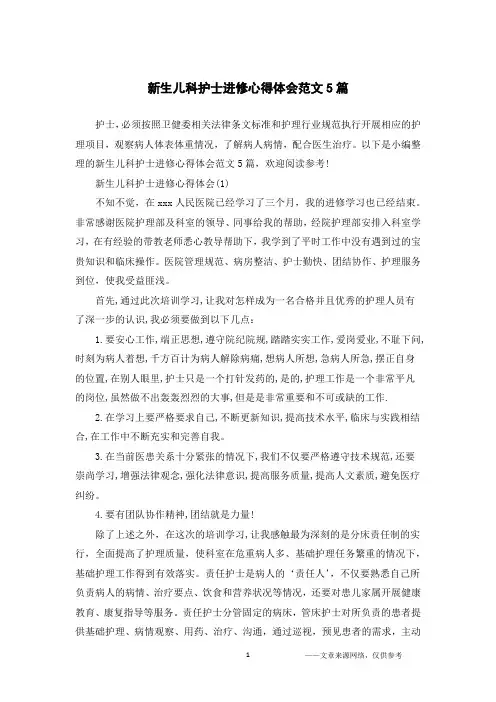 新生儿科护士进修心得体会范文5篇