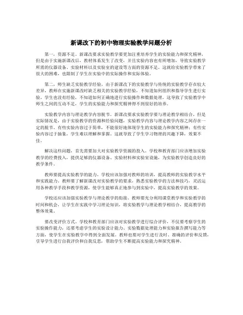 新课改下的初中物理实验教学问题分析
