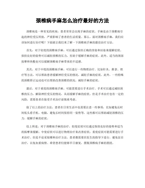 颈椎病手麻怎么治疗最好的方法