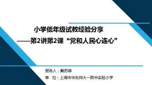 新时代中国特色社会主义思想教学案例分享：2.一心跟着共产党